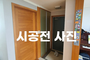 잠실 우성아파트, 우드에서 화이트로! 도어 & 샤시 필름 리노베이션 시공 사례